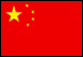 中華人民共和国