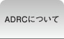 ADRCについて