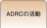 ADRCの活動