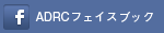 ADRC フェイスブック
